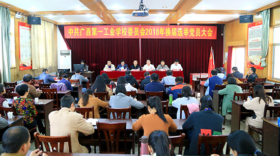 11月23日，廣西第一工業(yè)學(xué)校召開(kāi)2018年黨委換屆選舉大會(huì).jpg
