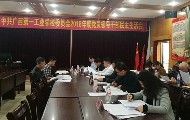 廣西第一工業(yè)學(xué)校召開2018年民主生活會.jpg