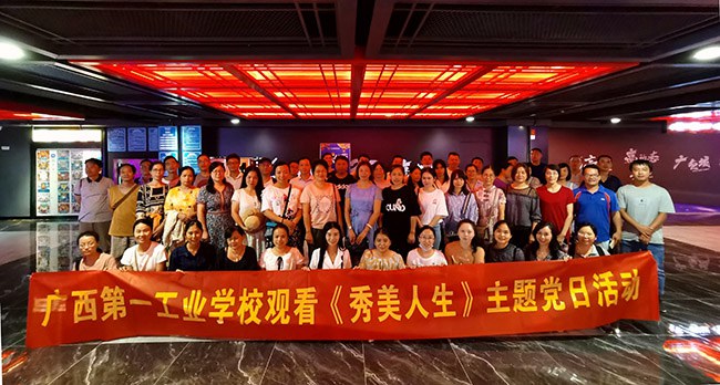 我校組織開展觀看《秀美人生》主題黨日活動.jpg