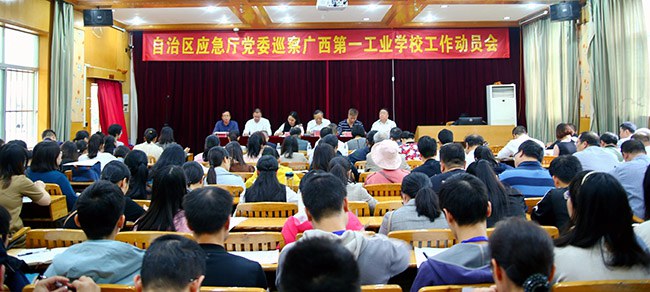 自治區(qū)應(yīng)急廳黨委巡察廣西第一工業(yè)學(xué)校工作動員會.jpg
