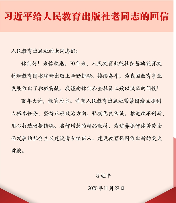 習(xí)近平給人民教育出版社老同志的回信.png