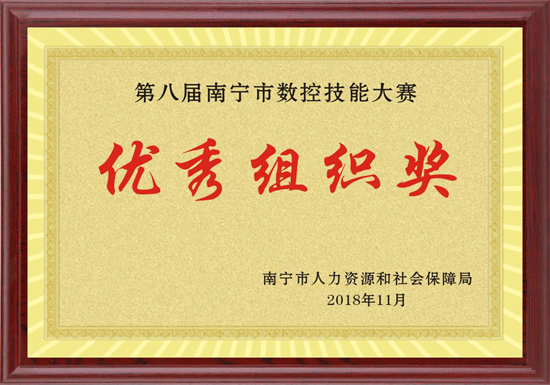 5 第八屆南寧市數(shù)控技能大賽優(yōu)秀組積獎.jpg